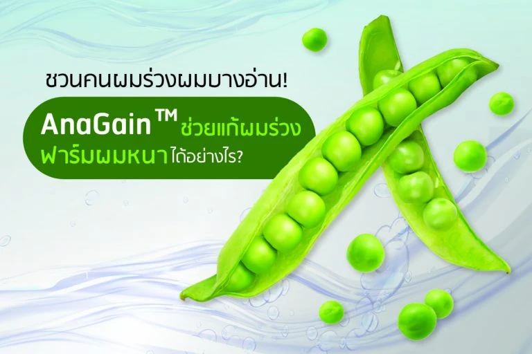 Anagain สารสกัดลดผมร่วง เพิ่มผมหนา