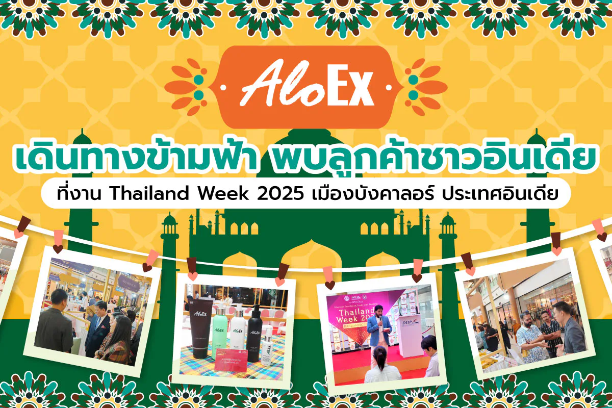 AloEx သည် အိန္ဒိယနိုင်ငံ၊ ဘန်ဂလော မြို့တွင် ကျင်းပသော Thailand Week 2025 ၌ အိန္ဒိယဖောက်သည်များနှင့် တွေ့ဆုံရန် ကမ္ဘာတစ်ဝှမ်းကို ပျံသန်းခဲ့သည်။