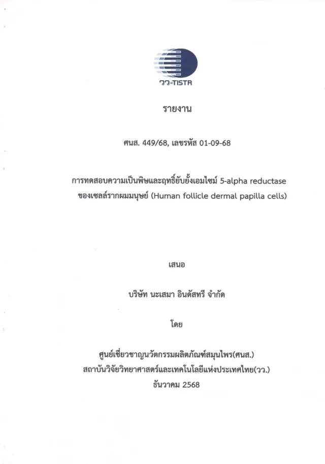 หน้าปกรายงาน TISTR — ยับยั้ง 5α-reductase