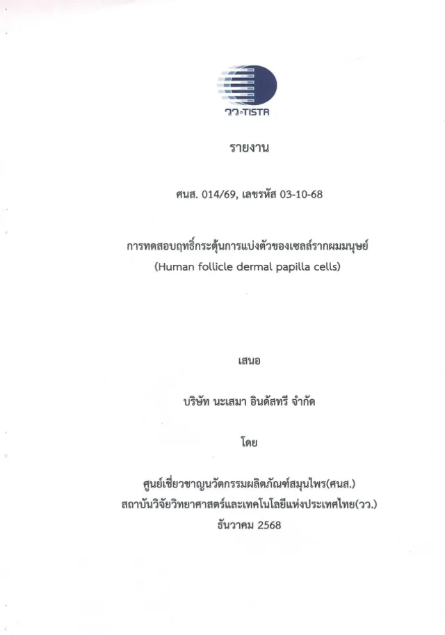 หน้าปกรายงาน TISTR — กระตุ้นการแบ่งตัวเซลล์รากผม