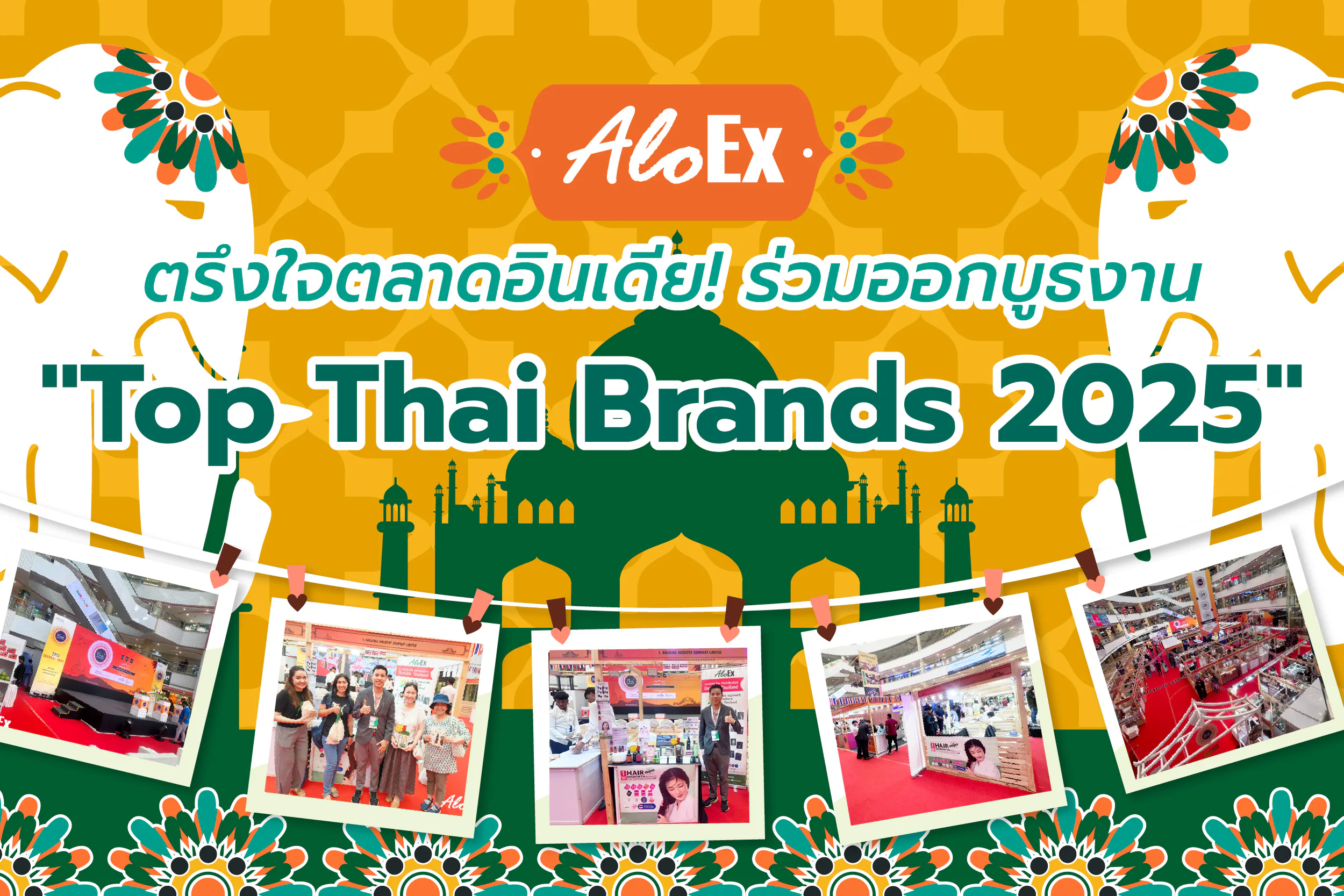 AloEx အိန္ဒိယဈေးကွက်ကို ဖမ်းစားလိုက်ပြီ! အိန္ဒိယနိုင်ငံ၊ ချန်နိုင်းမြို့တွင် ကျင်းပသော “Top Thai Brands 2025” ပြပွဲတွင် ပါဝင်ခြင်း။