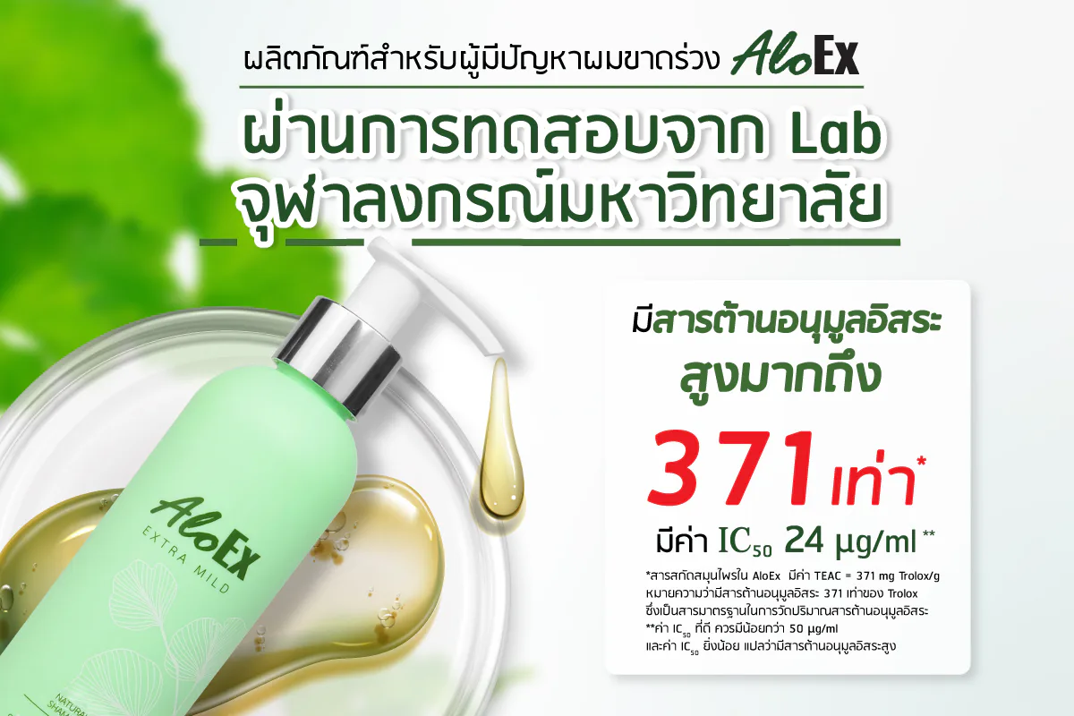 ဆံပင်ကျွတ်ပြဿနာအတွက် ထုတ်ကုန်များ — Chulalongkorn တက္ကသိုလ် ဓာတ်ခွဲခန်းမှ စမ်းသပ်ထားသော AloEx