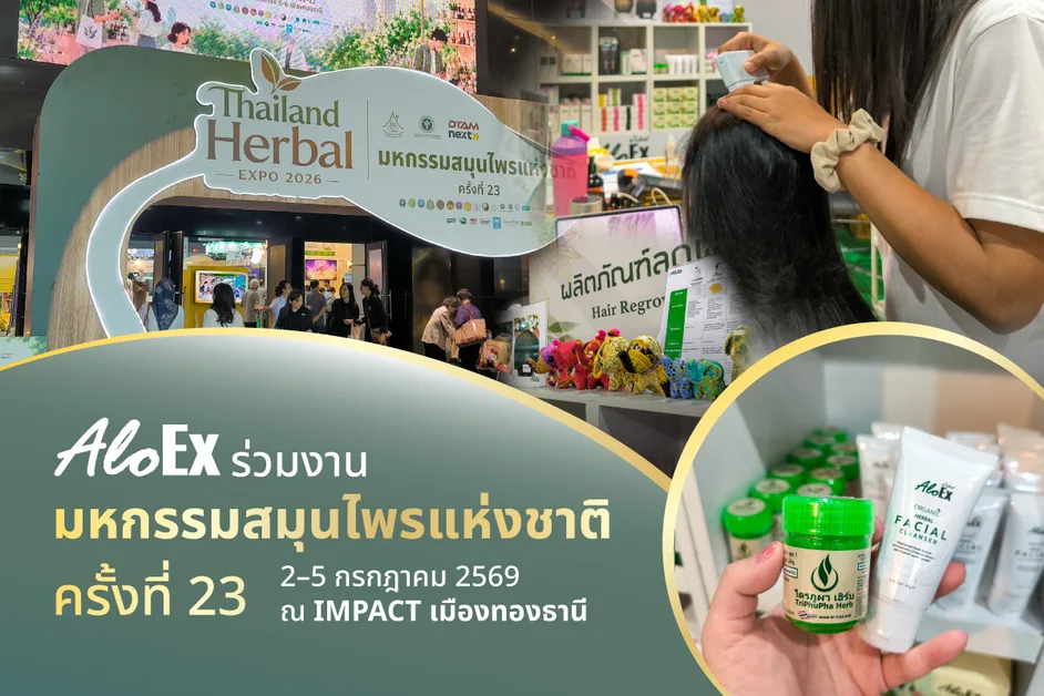 AloEx ร่วมงานมหกรรมสมุนไพรแห่งชาติ ครั้งที่ 23
