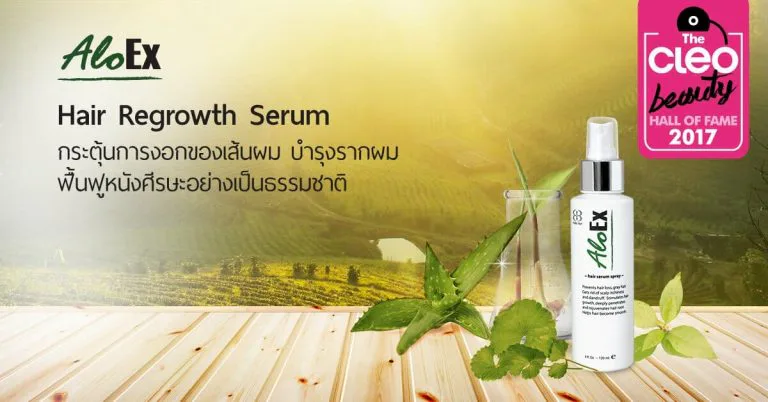 AloEx Hair Regrowth Serum คว้ารางวัล CLEO Beauty Hall Of Fame 2017