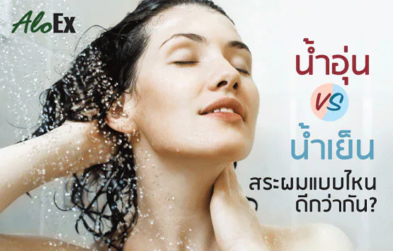 น้ำอุ่น VS น้ำเย็น สระผมแบบไหนดีกว่ากัน