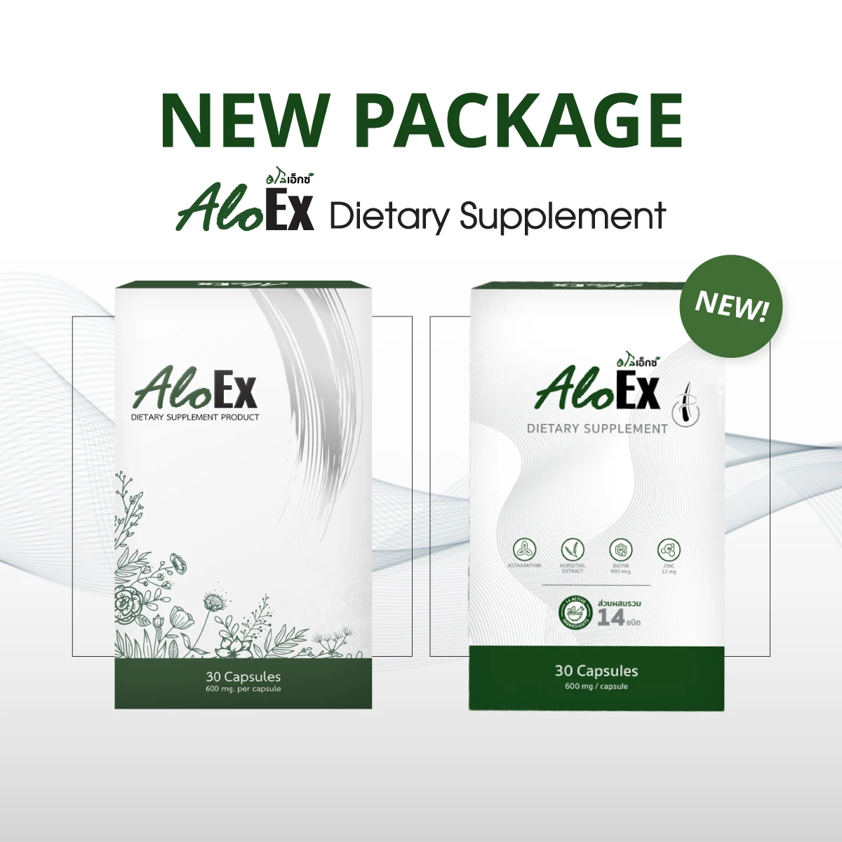 AloEx Dietary Supplement แพ็กเกจใหม่ อัพเกรดสูตร ปรับโฉมใหม่