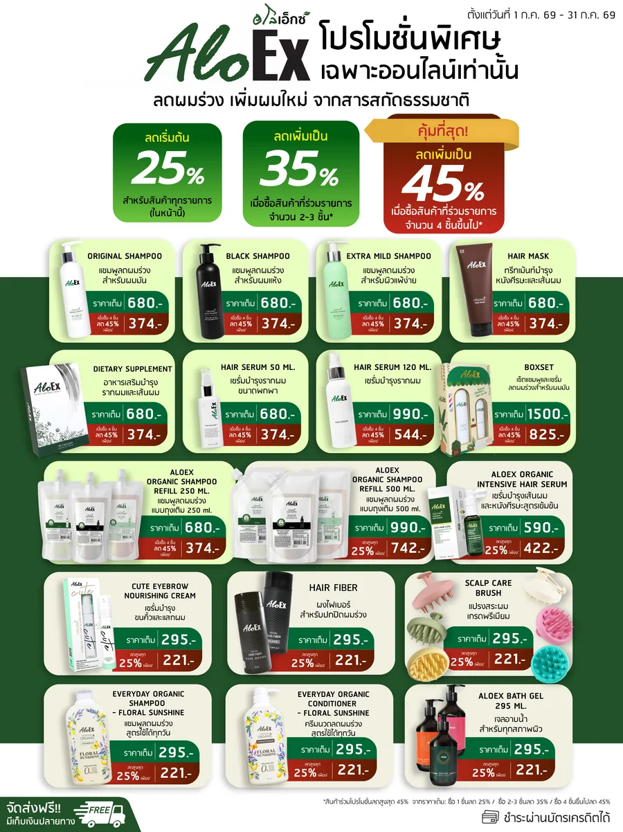 โปรโมชั่นพิเศษ AloEx เฉพาะออนไลน์ ลดสูงสุด 45%