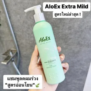 แชมพูดลดผมร่วงของ AloEx ต้องกรี้ดหนักมากกกก เพราะตอนนี้เค้าออกสูตรใหม่ล่าสุดดด Aloex Extra Mild