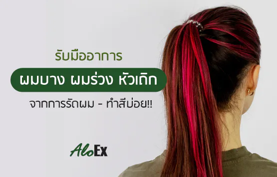 ဆံပင်ကို ကျစ်ဆွဲ၊ မကြာခဏ ဆိုးခြင်းကြောင့် ဆံပင်ကျဲခြင်း၊ ဆံပင်ကျွတ်ခြင်းနှင့် နဖူးပြန့်ခြင်းကို ဖြေရှင်းနည်း!