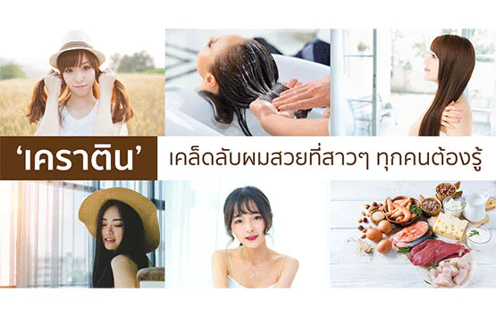 Keratin - အမျိုးသမီးတိုင်း သိထားသင့်သော ဆံပင်လှပစေမည့် လျှို့ဝှက်ချက်