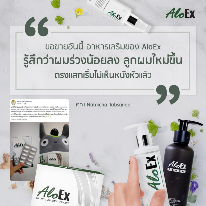 อาหารเสริมของ AloEx รูกสึกว่าผมร่วงน้อยลง ลูกผมใหม่ขึ้น ตรงแสกเริ่มไม่เห็นหนังหัวแล้ว