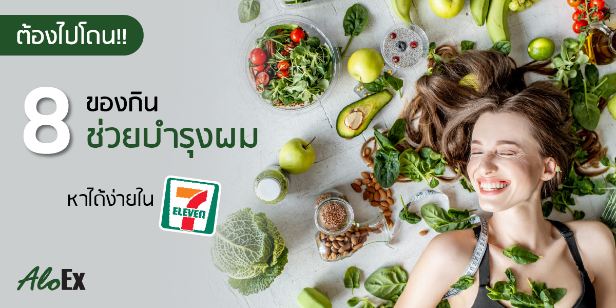 8 ของกินช่วยบำรุงผม หาได้ง่ายใน 7-Eleven