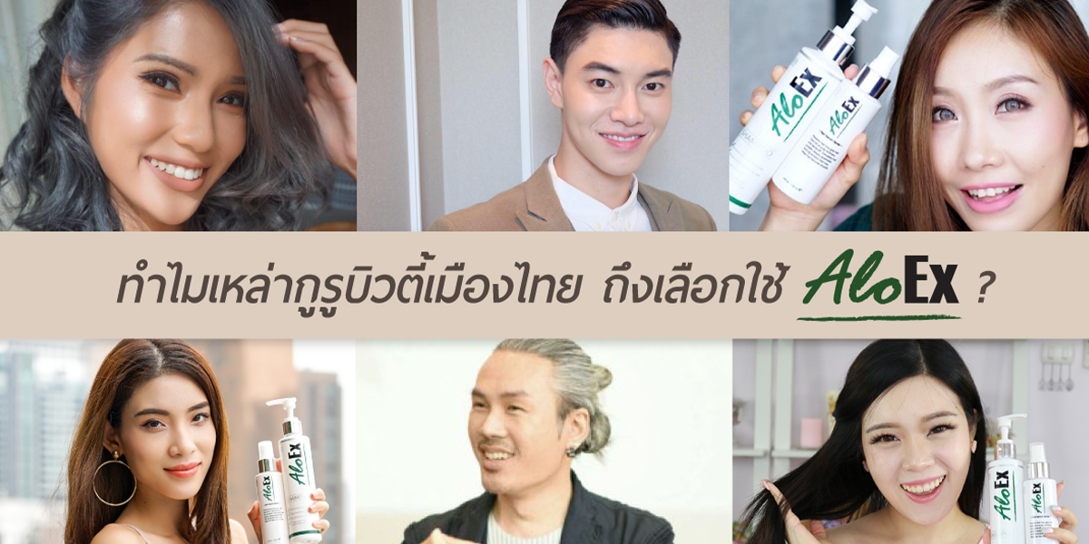 ทำไมเหล่ากูรูบิวตี้เมืองไทย ถึงเลือกใช้ AloEx?