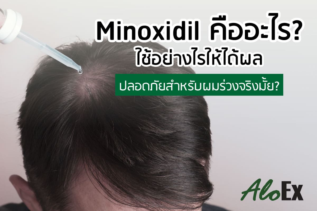 Minoxidil กินยังไง ปลอดภัยมั้ย