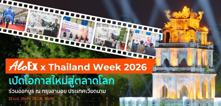 AloEx x Thailand Week 2026 เปิดโอกาสใหม่สู่ตลาดโลก