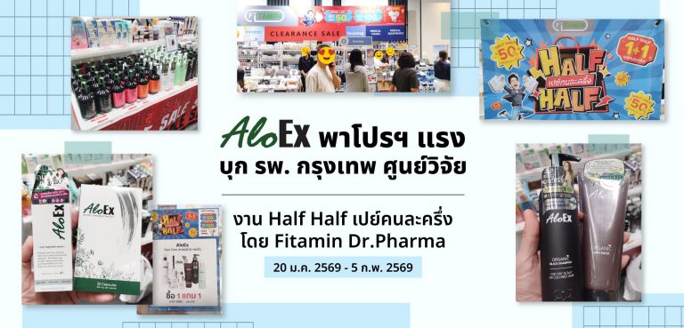 AloEx พาโปรฯ แรง บุก รพ. กรุงเทพ ศูนย์วิจัย งาน Half Half เปย์คนละครึ่งโดย Fitamin Dr.Pharma