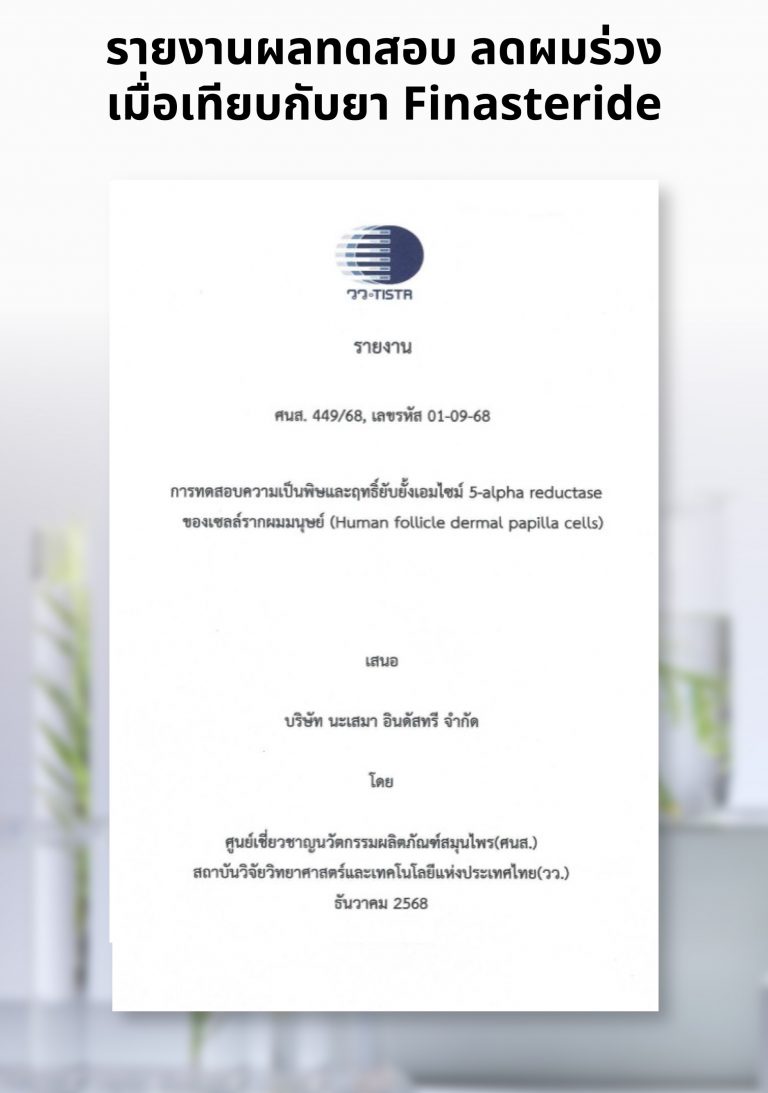รายงานผลทดสอบ ผลร่วงเมื่อเทียบกับยา Finasteride