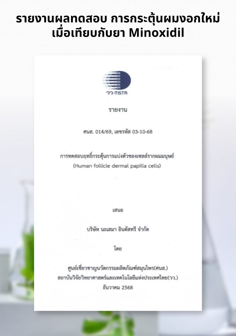 รายงานผลทดสอบ การกระตุ้นผมงอกใหม่ เมื่อเทียบกับยา Minoxidil