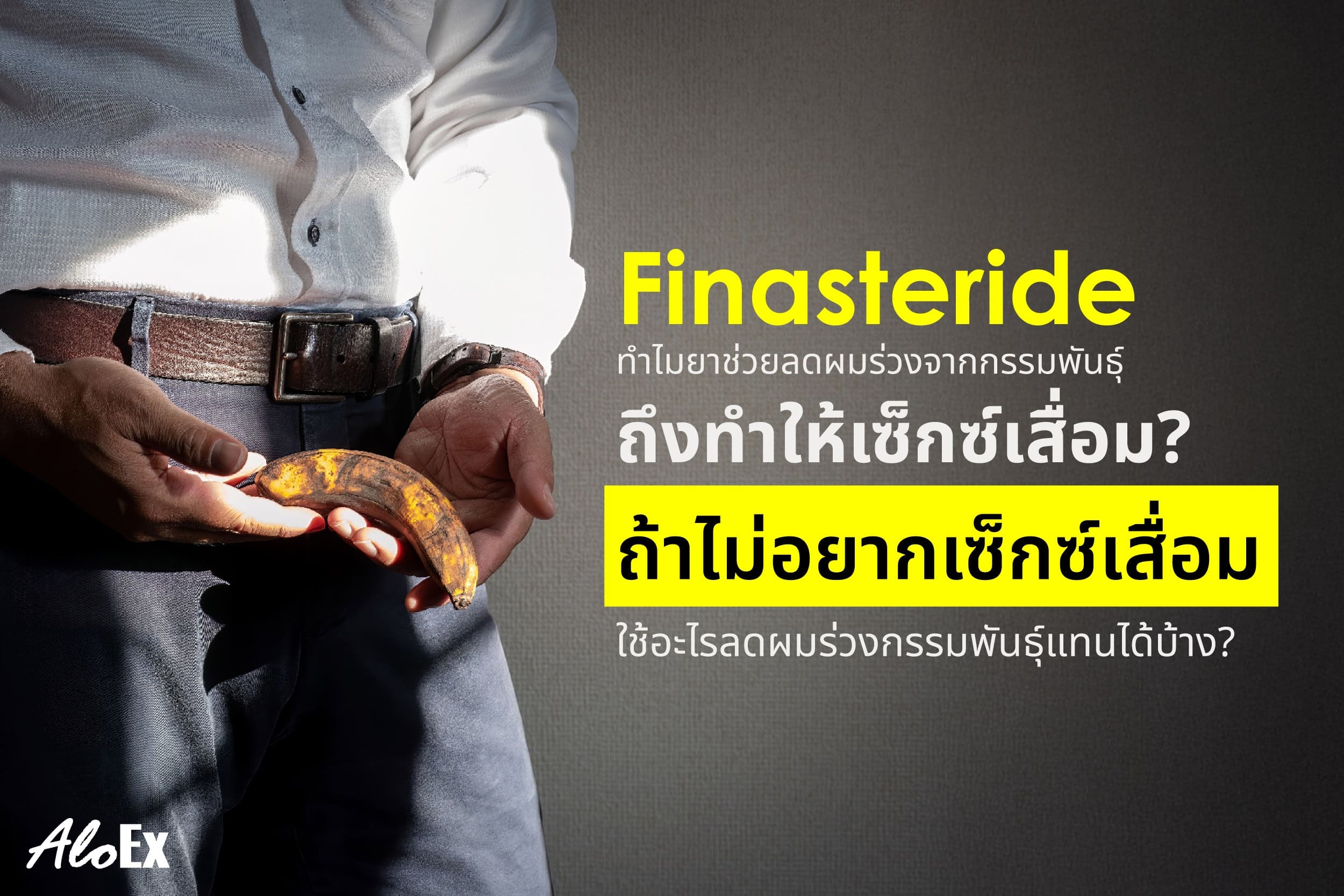 finasteride ทำให้เซ็กซ์เสื่อม