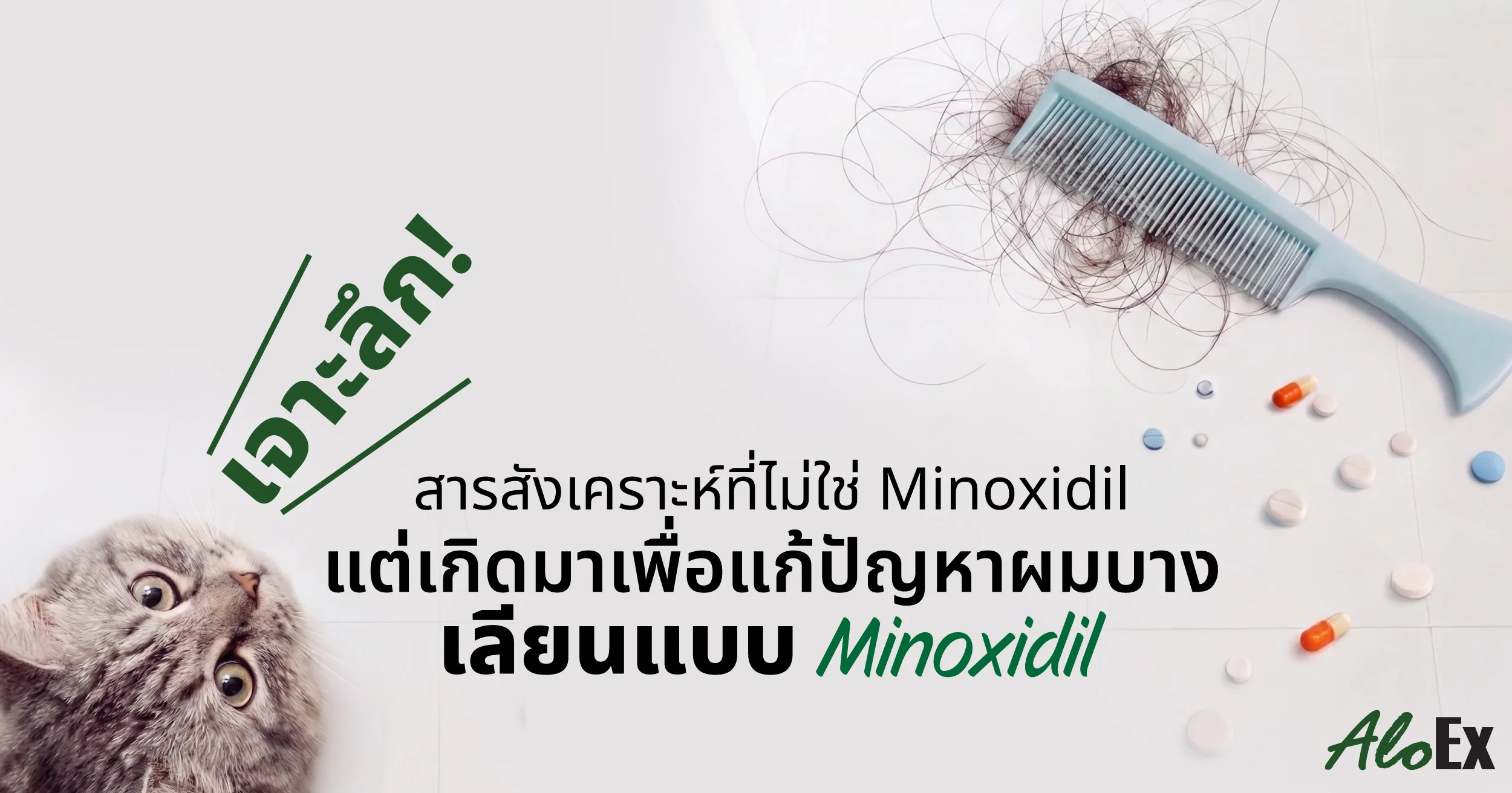เจาะลึก! สารสังเคราะห์ที่ไม่ใช่ Minoxidil